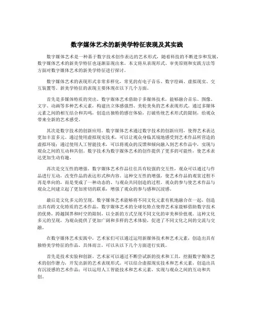 数字媒体艺术的新美学特征表现及其实践