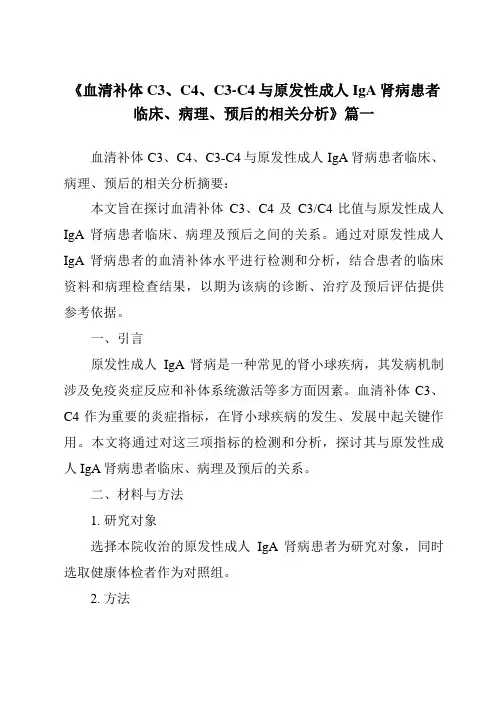 《2024年血清补体C3、C4、C3-C4与原发性成人IgA肾病患者临床、病理、预后的相关分析》范文
