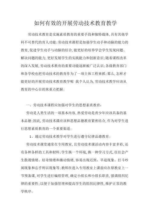 如何有效的开展劳动技术教育教学