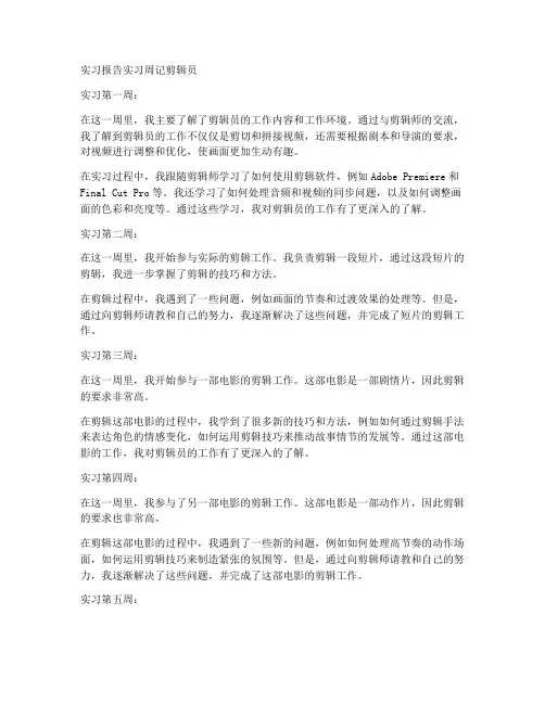 实习报告实习周记剪辑员