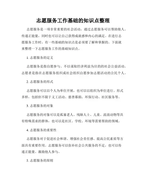 志愿服务工作基础的知识点整理