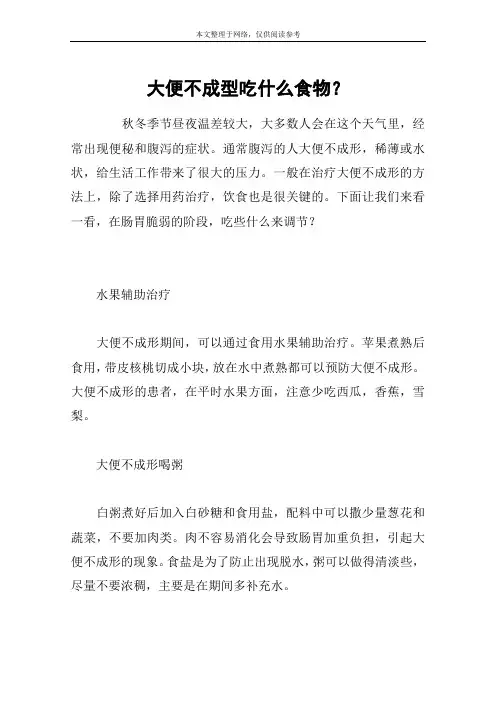 大便不成型吃什么食物？