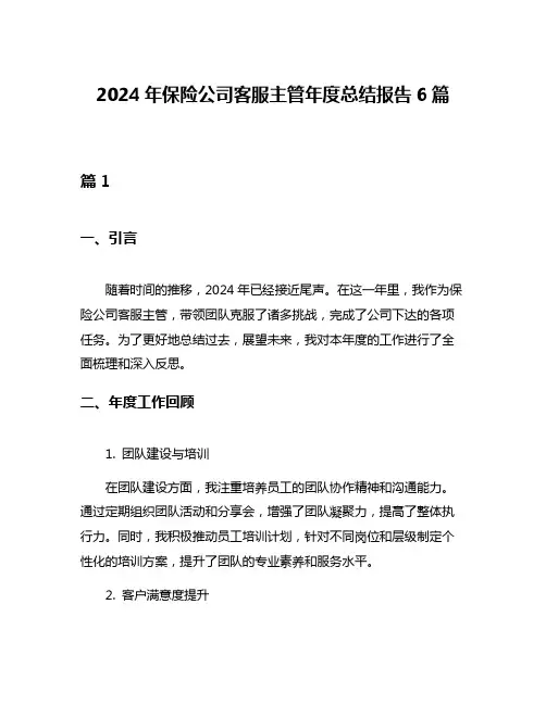 2024年保险公司客服主管年度总结报告6篇