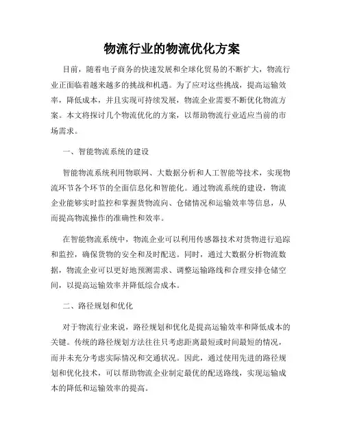 物流行业的物流优化方案