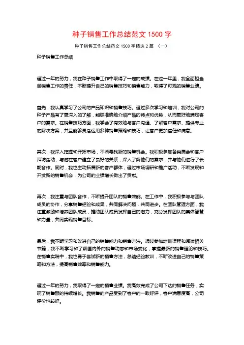 种子销售工作总结范文1500字2篇