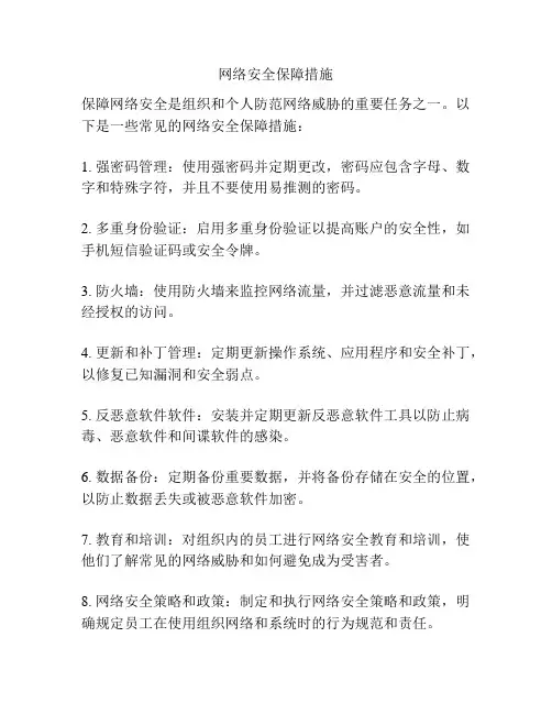 网络安全保障措施