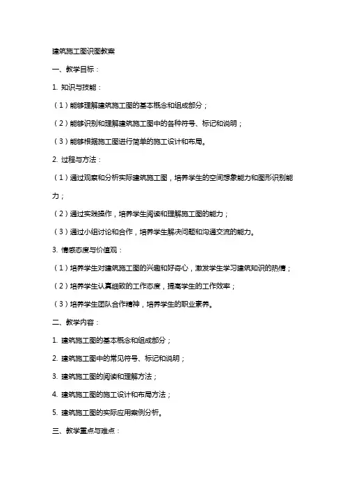 建筑施工图识图教案