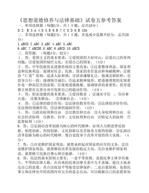 《思想道德修养与法律基础》试卷五答案