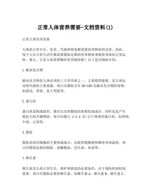 正常人体营养需要-文档资料(1)