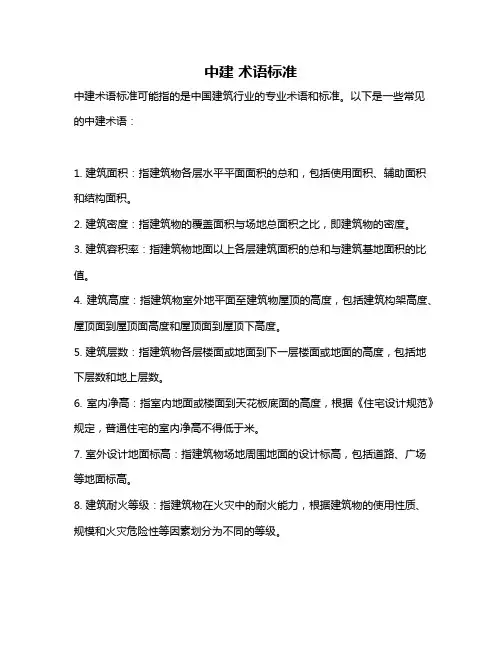 中建 术语标准
