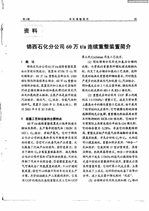 锦西石化分公司60万t／a连续重整装置简介