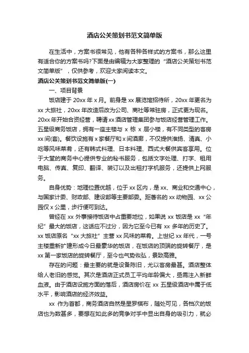 酒店公关策划书范文简单版