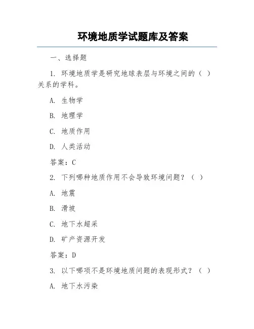 环境地质学试题库及答案