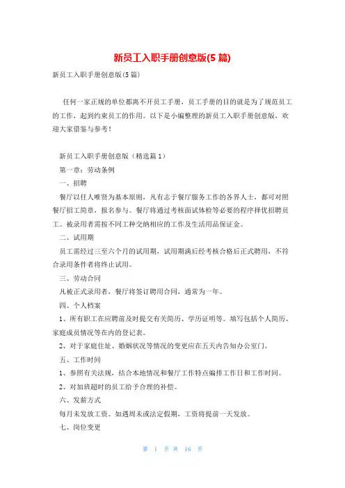 新员工入职手册创意版(5篇)
