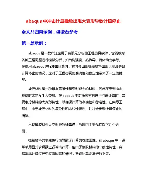 abaqus中冲击计算橡胶出现大变形导致计算停止
