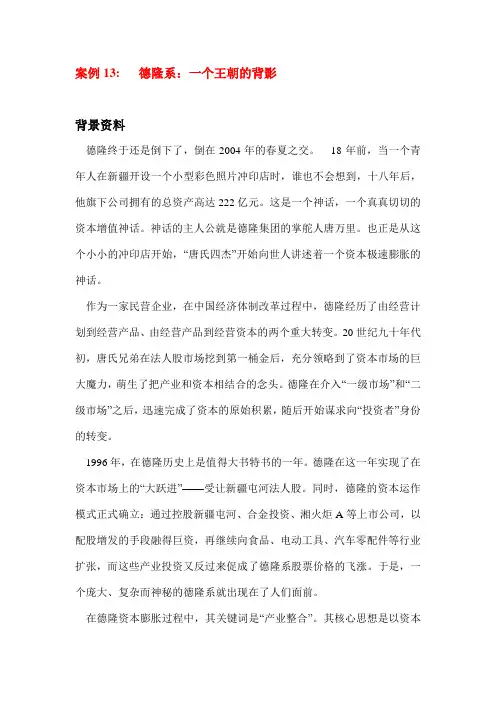 案例13   德隆系：一个王朝的背影