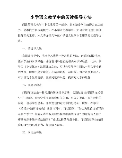小学语文教学中的阅读指导方法