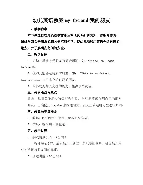 幼儿英语教案myfriend我的朋友