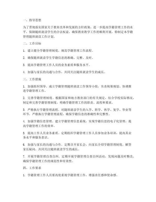 学籍管理随班就读工作计划