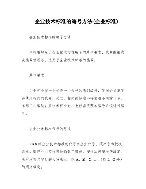 企业技术标准的编号方法(企业标准)