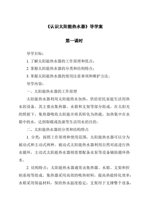 《认识太阳能热水器导学案-2023-2024学年科学人教鄂教版》