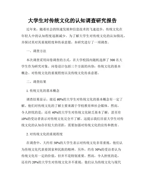 大学生对传统文化的认知调查研究报告