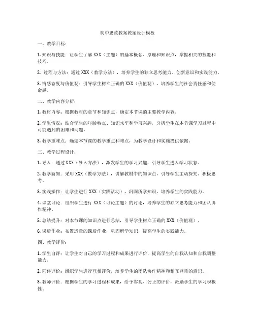 初中思政教案教案设计模板