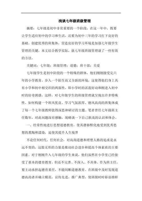 浅谈七年级班级管理