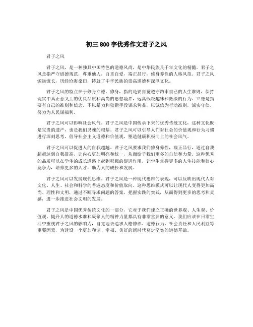 初三800字优秀作文君子之风