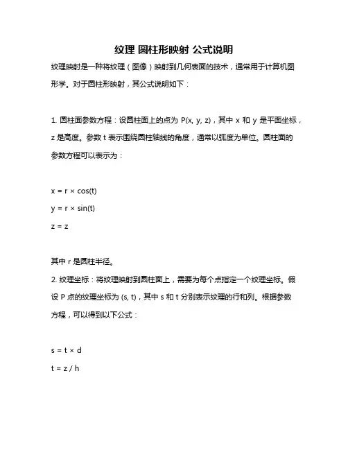 纹理 圆柱形映射 公式说明