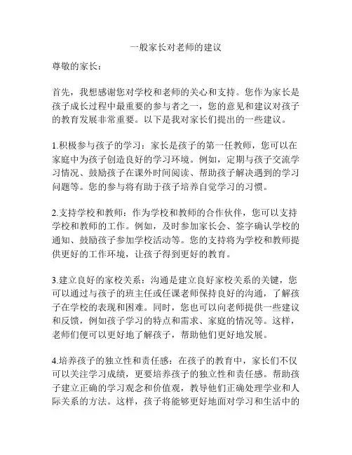 一般家长对老师的建议
