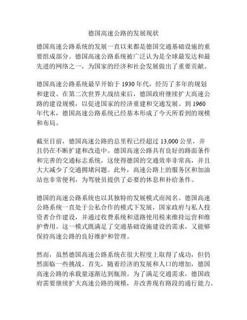 德国高速公路的发展现状