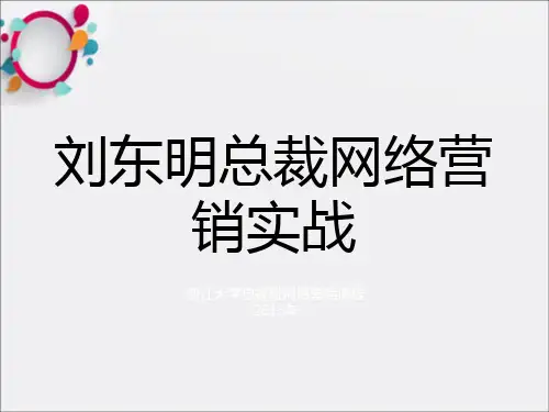 浙江大学刘东明老师总裁网络营销实战课程