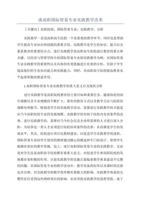 谈高职国际贸易专业实践教学改革