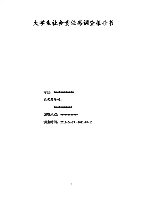 大学生社会责任感的调查报告