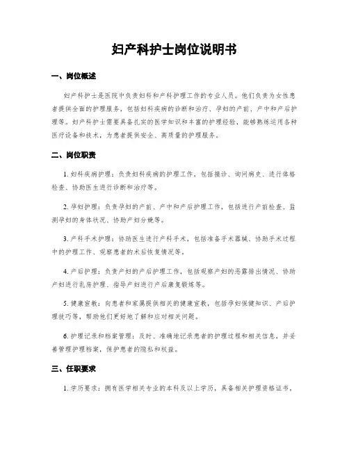 妇产科护士岗位说明书