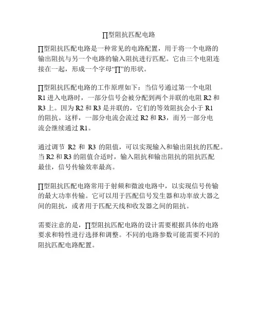 ∏型阻抗匹配电路