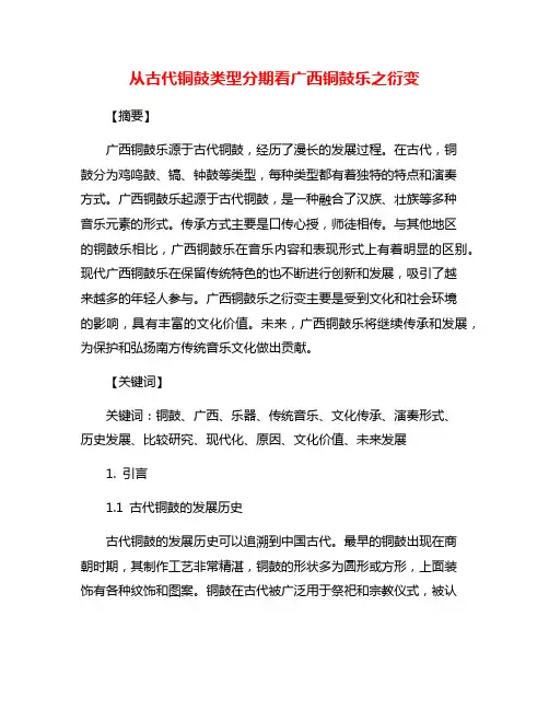 从古代铜鼓类型分期看广西铜鼓乐之衍变