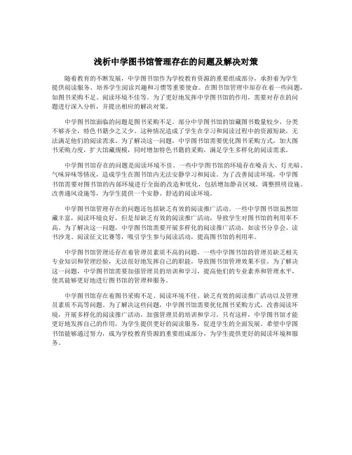 浅析中学图书馆管理存在的问题及解决对策