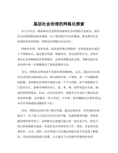 基层社会治理的网格化探索