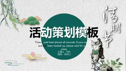 中国传统节日清明节活动策划PPT模板
