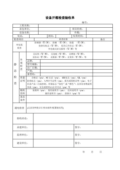 设备开箱检查验收单
