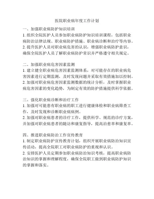 医院职业病年度工作计划