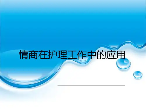 N0-N1情商在护理工作中的应用