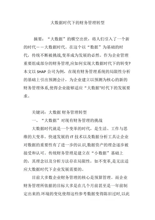大数据时代下的财务管理转型【精选文档】