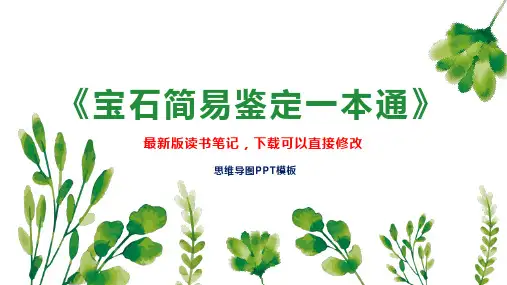 《宝石简易鉴定一本通》读书笔记思维导图