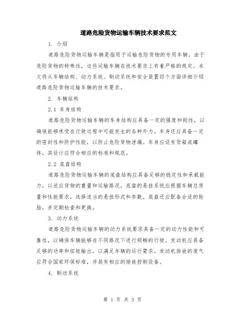 道路危险货物运输车辆技术要求范文