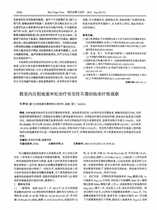 鼓室内注射地塞米松治疗突发性耳聋的临床疗效观察
