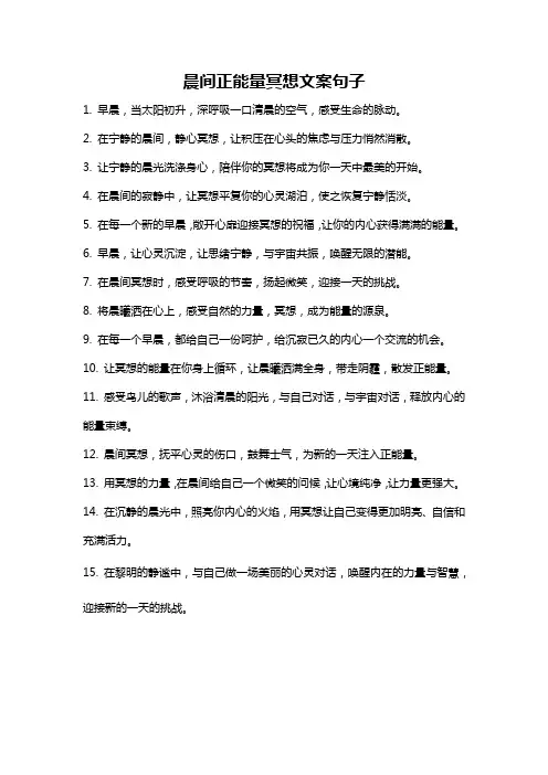 晨间正能量冥想文案句子