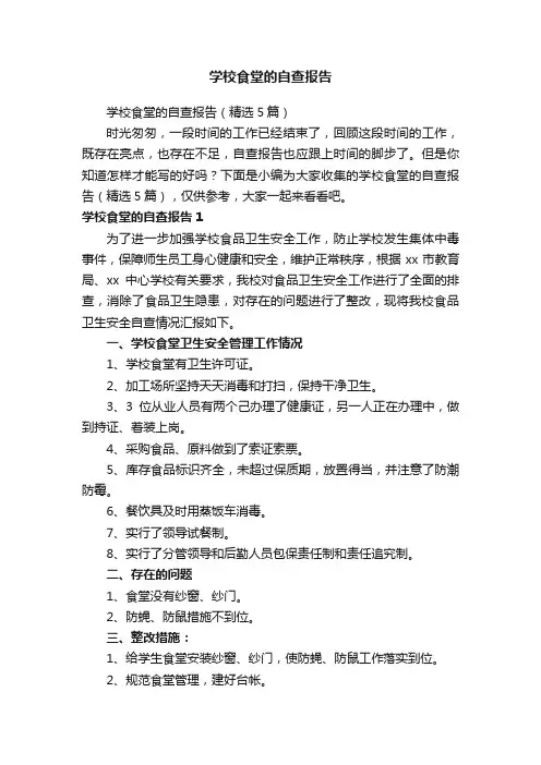 学校食堂的自查报告（精选5篇）